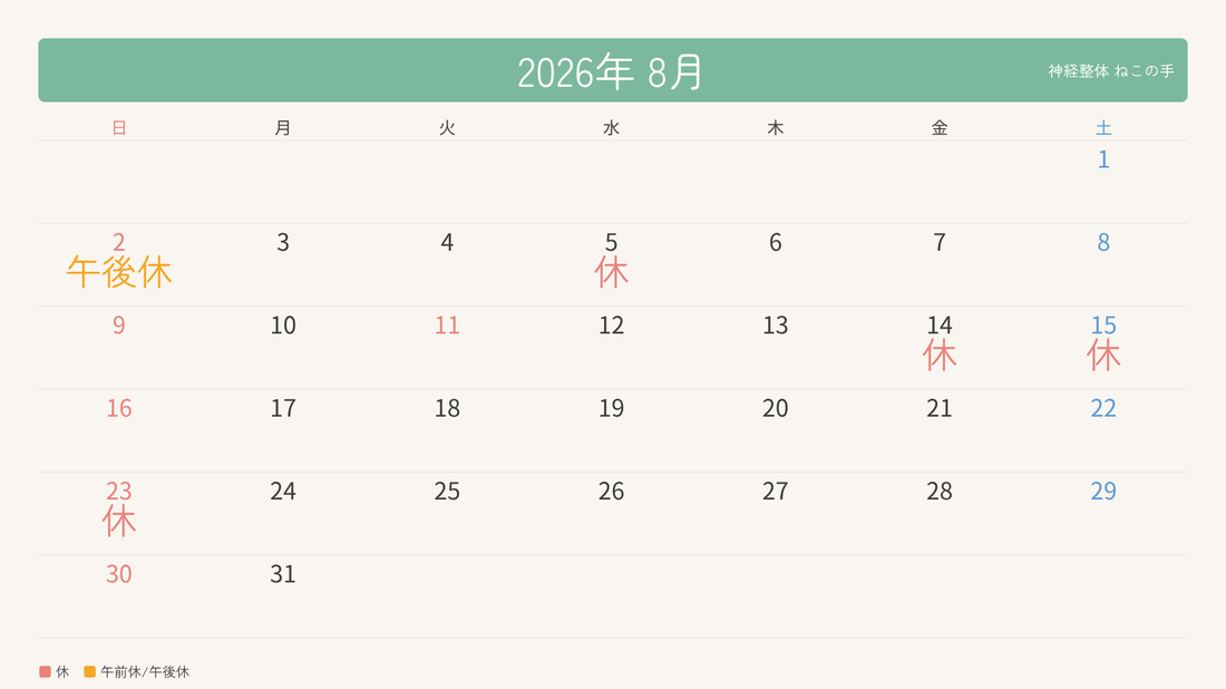 2026年8月の営業カレンダー（休診日）