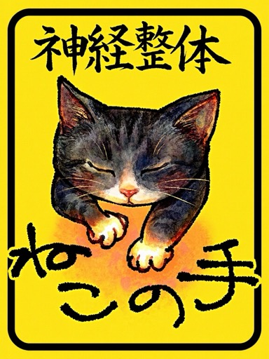 神経整体ねこの手 ロゴ