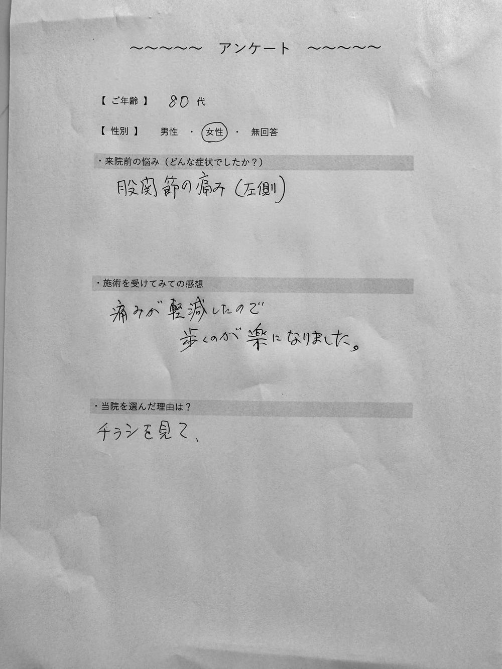 80代女性 股関節痛のお客様アンケート